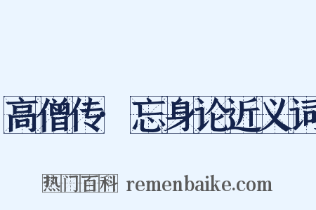 高僧传·忘身论近义词是什么意思的图片